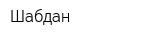 Шабдан