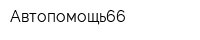 Автопомощь66