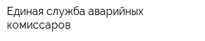 Единая служба аварийных комиссаров