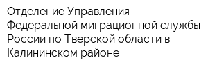 Отделение Управления Федеральной миграционной службы России по Тверской области в Калининском районе