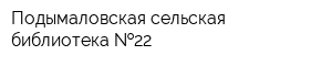 Подымаловская сельская библиотека  22