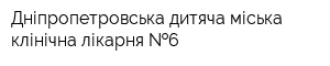 Дніпропетровська дитяча міська клінічна лікарня  6