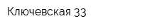 Ключевская 33