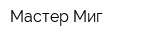 Мастер-Миг