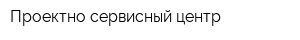 Проектно-сервисный центр