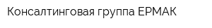 Консалтинговая группа ЕРМАК