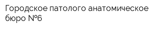 Городское патолого-анатомическое бюро  6