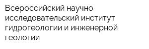 Всероссийский научно-исследовательский институт гидрогеологии и инженерной геологии