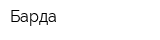 Барда