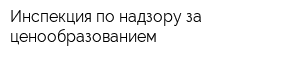 Инспекция по надзору за ценообразованием