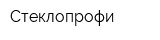 Стеклопрофи