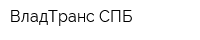 ВладТранс СПБ