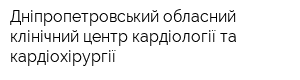 Дніпропетровський обласний клінічний центр кардіології та кардіохірургії