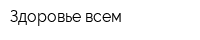 Здоровье всем