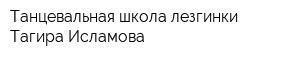 Танцевальная школа лезгинки Тагира Исламова