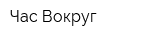 Час Вокруг