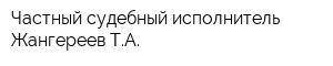 Частный судебный исполнитель Жангереев ТА