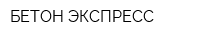 БЕТОН-ЭКСПРЕСС