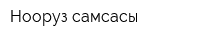 Нооруз самсасы