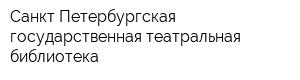 Санкт-Петербургская государственная театральная библиотека