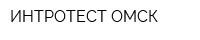 ИНТРОТЕСТ-ОМСК