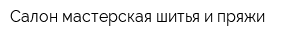 Салон-мастерская шитья и пряжи