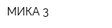 МИКА-3