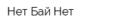 Нет Бай Нет
