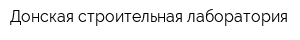Донская строительная лаборатория