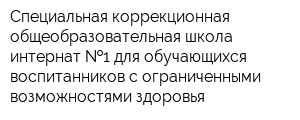 Специальная коррекционная общеобразовательная школа-интернат  1 для обучающихся воспитанников с ограниченными возможностями здоровья