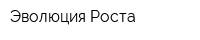 Эволюция Роста