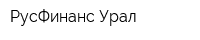 РусФинанс Урал