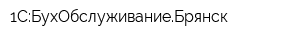 1С:БухОбслуживаниеБрянск
