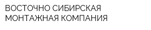 ВОСТОЧНО-СИБИРСКАЯ МОНТАЖНАЯ КОМПАНИЯ