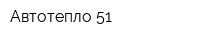 Автотепло 51