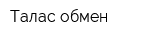 Талас обмен