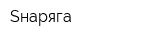 Sнаряга