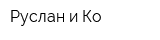Руслан и Ко