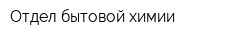 Отдел бытовой химии
