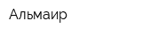 Альмаир