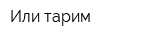 Или-тарим