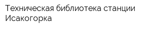 Техническая библиотека станции Исакогорка