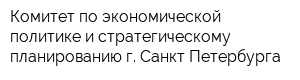 Комитет по экономической политике и стратегическому планированию г Санкт-Петербурга