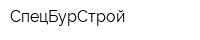СпецБурСтрой