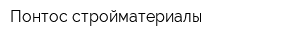 Понтос-стройматериалы