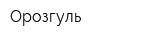 Орозгуль