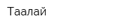 Таалай