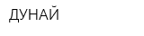 ДУНАЙ