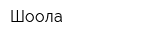 Шоола