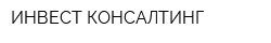 ИНВЕСТ КОНСАЛТИНГ